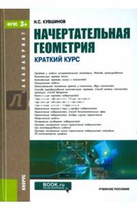 Начертательная геометрия.Краткий курс.Уч.пос.для бакалавров.-М.:КноРус,2016.