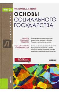 Основы социального государства. Учебник. Гриф УМО МО РФ