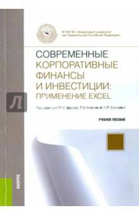Современные корпоративные финансы и инвестиции: применение Excel. Учебное пособие