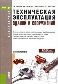 Техническая эксплуатация зданий и сооружений (для бакалавров). Учебное пособие