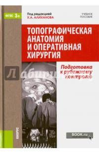 Топографическая анатомия и оперативная хирургия. Подготовка к рубежному контролю. Учебное пособие