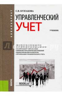 Управленческий учет (для бакалавров). Учебник