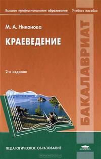 Краеведение. Учебное пособие для студентов учреждений высшего профессионального образования