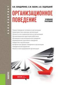 Организационное поведение. Учебное пособие для бакалавриата