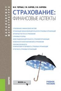 Страхование. Финансовые аспекты. Учебное пособие для бакалавриата и магистратуры