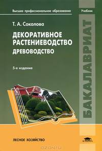 Декоративное растениеводство. Древоводство. Учебник для вузов - 5 изд.