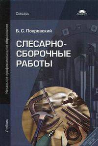 Слесарно-сборочные работы. Учебник для начального профессионального образования