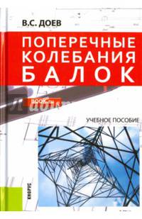 Поперечные колебания балок. Учебное пособие