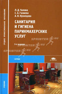 Санитария и гигиена парикмахерских услуг. Учебник для студентов учреждений среднего профессионального образования. Гриф МО РФ