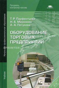 Оборудование торговых предприятий. Учебник для начального профессионального образования
