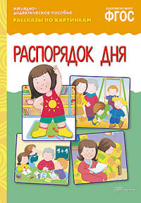 Рассказы по картинкам. Распорядок дня. ФГОС