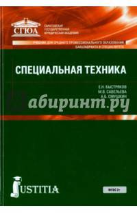 Специальная техника. Учебное пособие