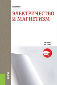 Электричество и магнетизм. Учебное пособие