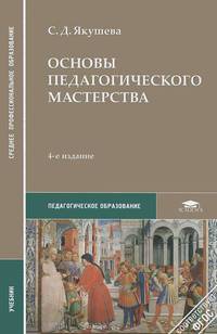 Основы педагогического мастерства. Учебник для студентов учреждений среднего профессионального образования. Гриф Экспертного совета по профессиональному образованию МО РФ