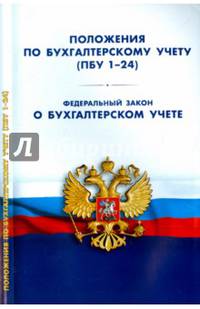 Положения по бухгалтерскому учету (ПБУ 1-24). ФЗ 'О бухгалтерском учете'. Положение о главных бухгалтерах