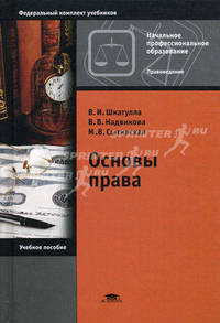 Основы права. Учебное пособие для учащихся учреждений начального профессионального образования