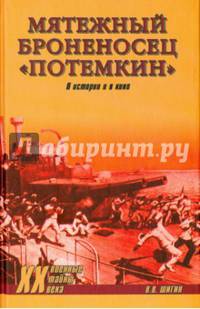 Мятежный броненосец 'Потемкин'. В истории и в кино (12+)