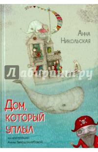 Дом, который уплыл