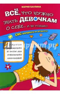 Все, что нужно знать девочкам о себе... и не только. СМС-вопросы и ответы