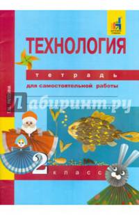Технология. 2 класс. Тетрадь для самостоятельных работ