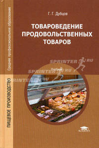 Товароведение продовольственных товаров. Учебник для студентов среднего профессионального образования