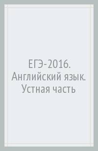 ЕГЭ-2016. Английский язык. Устная часть. Сдаем без проблем!