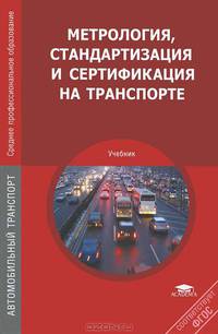 Метрология, стандартизация и сертификация на транспорте. Учебник - 2 изд.