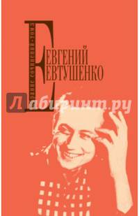 Собрание сочинений Евтушенко Е. А. Том 3