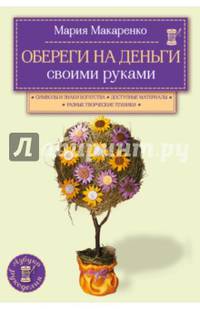 Обереги на деньги своими руками
