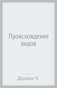 Происхождение видов