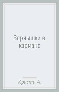 Зернышки в кармане