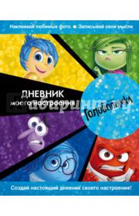 Головоломка. Дневник моего настроения