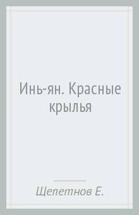 Инь-ян. Красные крылья