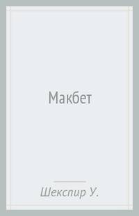 Макбет