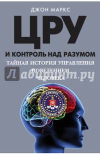ЦРУ и контроль над разумом. Тайная история управления поведением человека
