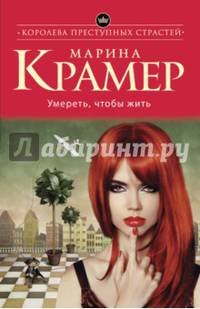 Умереть, чтобы жить