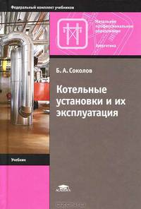 Котельные установки и их эксплуатация. Учебник - 6 изд.