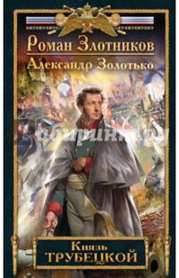 Князь Трубецкой