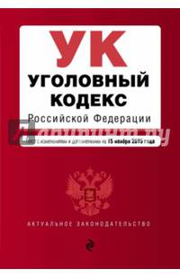 Уголовный кодекс Российской Федерации. Текст с изменениями и дополнениями на 15 ноября 2015 года