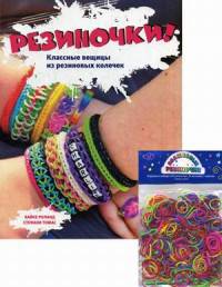 Резиночки! Классные вещицы из резиновых колечек (большой формат) + пакетики с резиночками