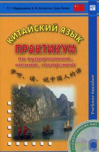 Китайский язык. Практикум по аудированию, чтению, говорению. Учебное пособие (+ CD-ROM)