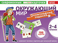 Окружающий мир. Олимпиадные задачи. 2-4 классы. 90 карточек + проверочная таблица