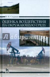 Оценка воздействия на окружающую среду. Учебное пособие. Гриф УМО по классическому университетскому образованию