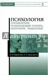 Психология. Упражнения, развивающие память, внимание, мышление. Учебное пособие