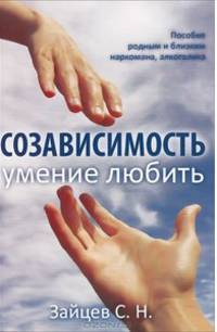 Созависимость - умение любить. 4-е изд.
