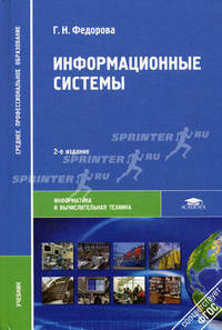 Информационные системы. Учебник для студентов учреждений среднего профессионального образования