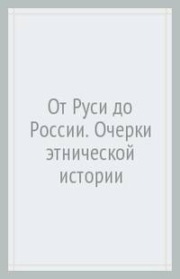 От Руси до России. Очерки этнической истории