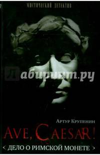 Ave, Caesar! Дело о римской монете