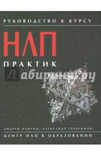 Руководство к курсу 'НЛП практик' (изд. 5)