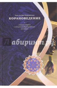 Корановедение (очерки о Коране и его роли в формировании культуры)